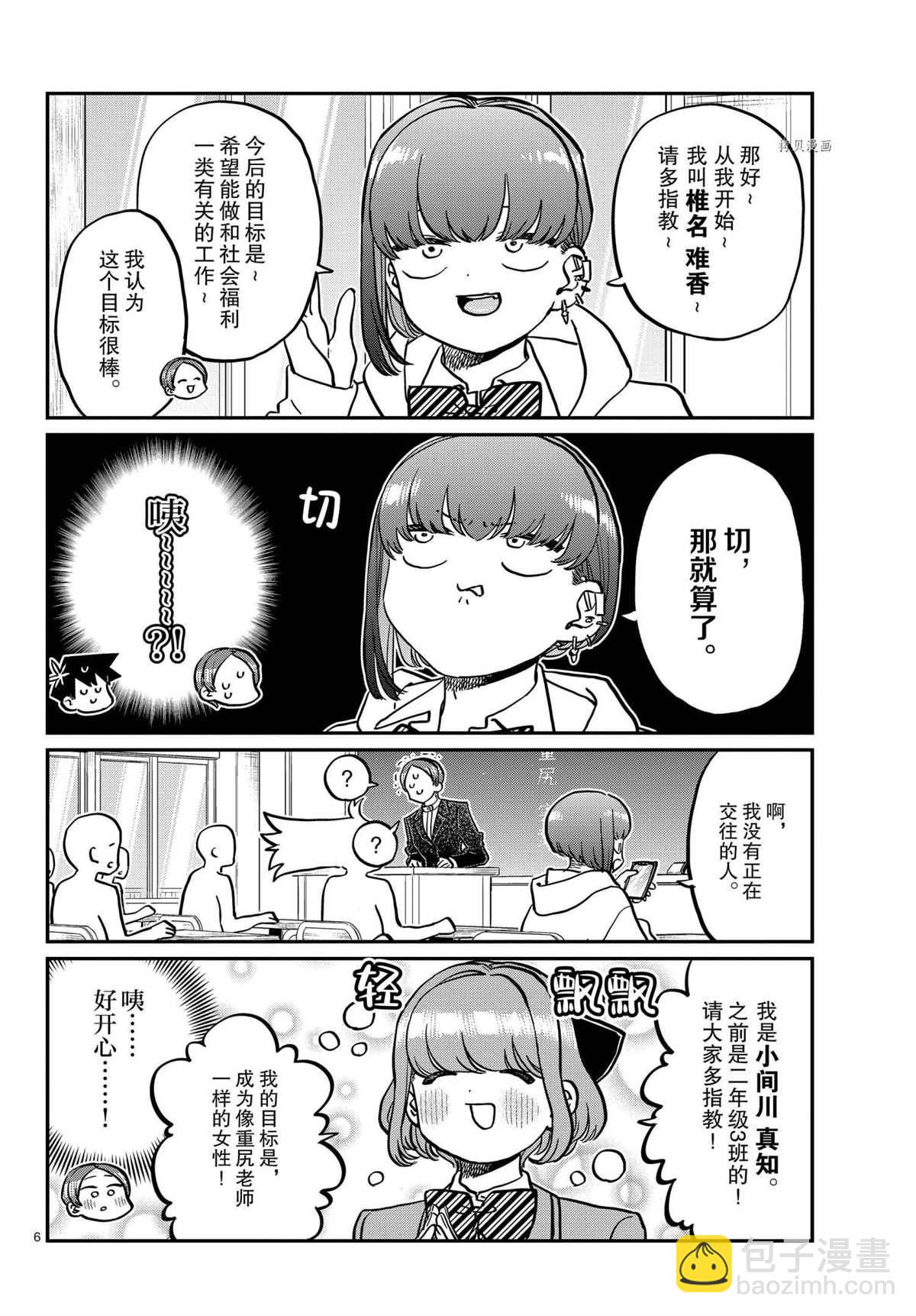 🍸古见同学有交流障碍症 第325话 第6页