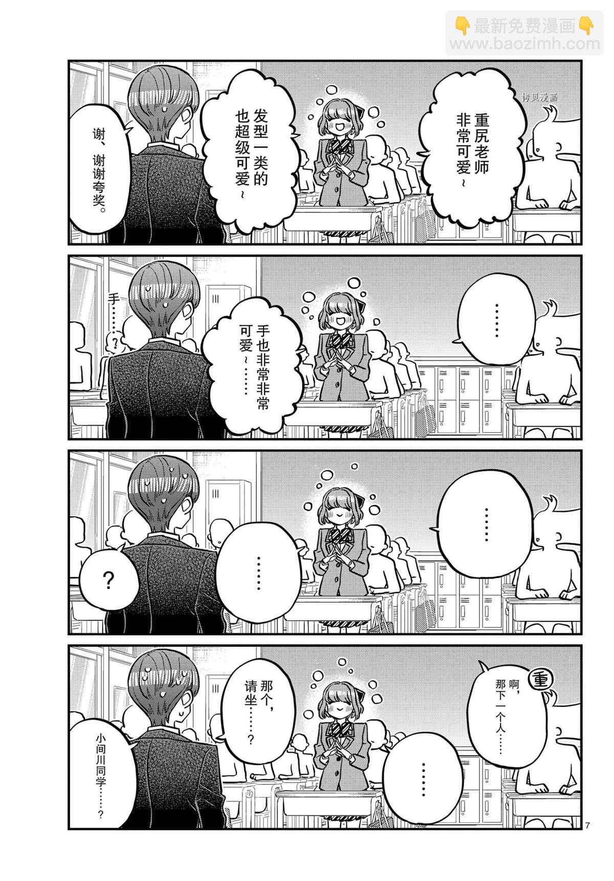 🍸古见同学有交流障碍症 第325话 第7页