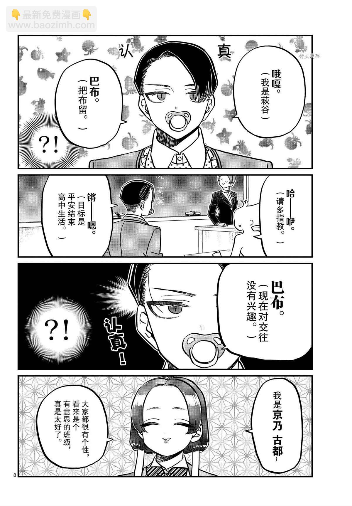 🍸古见同学有交流障碍症 第325话 第8页
