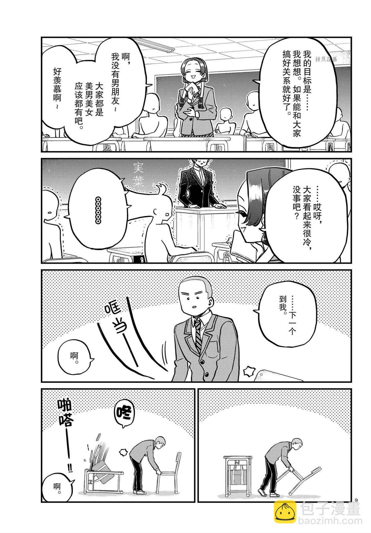 🍸古见同学有交流障碍症 第325话 第9页