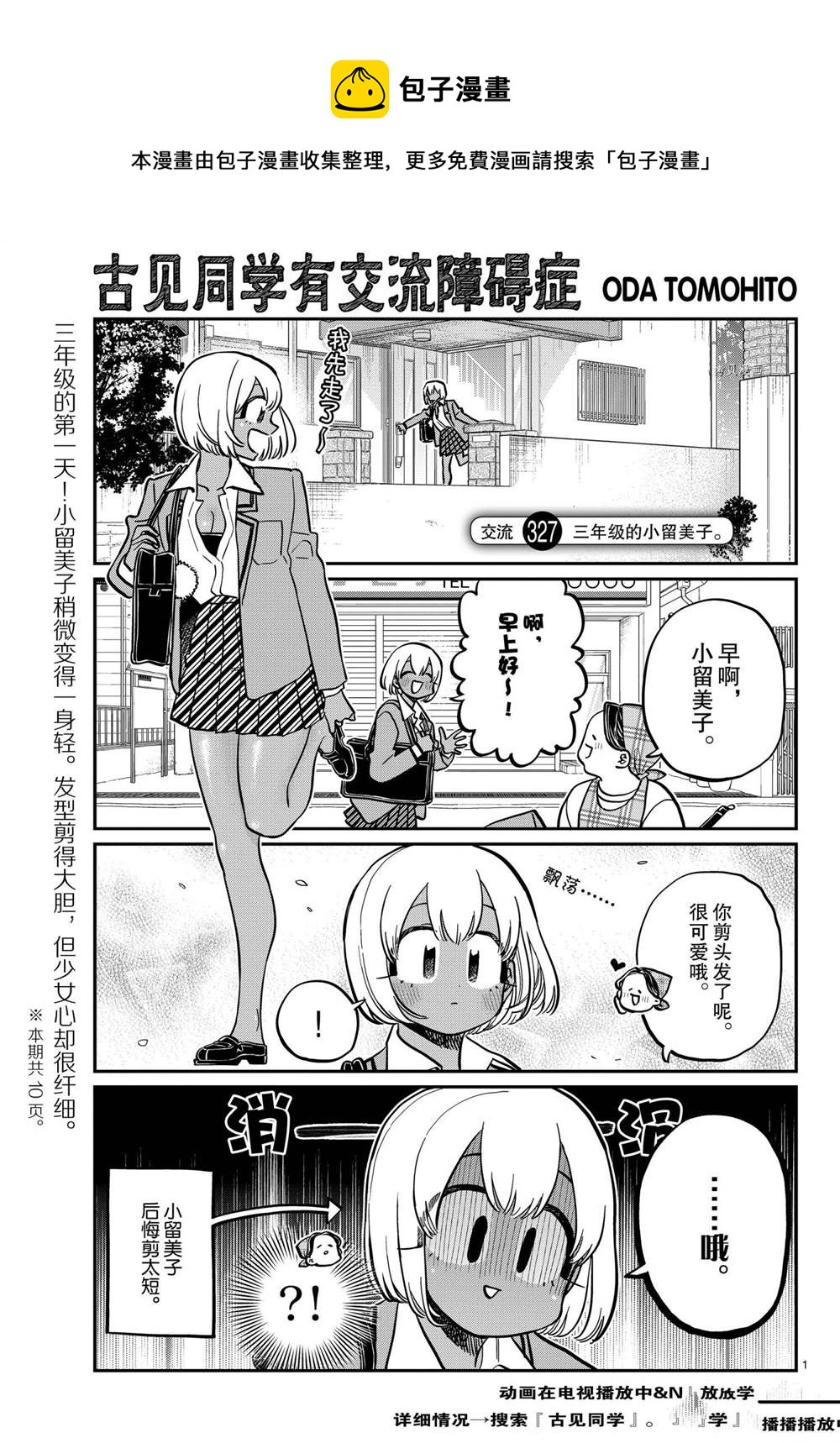 🍸古见同学有交流障碍症 第327-328话 第1页
