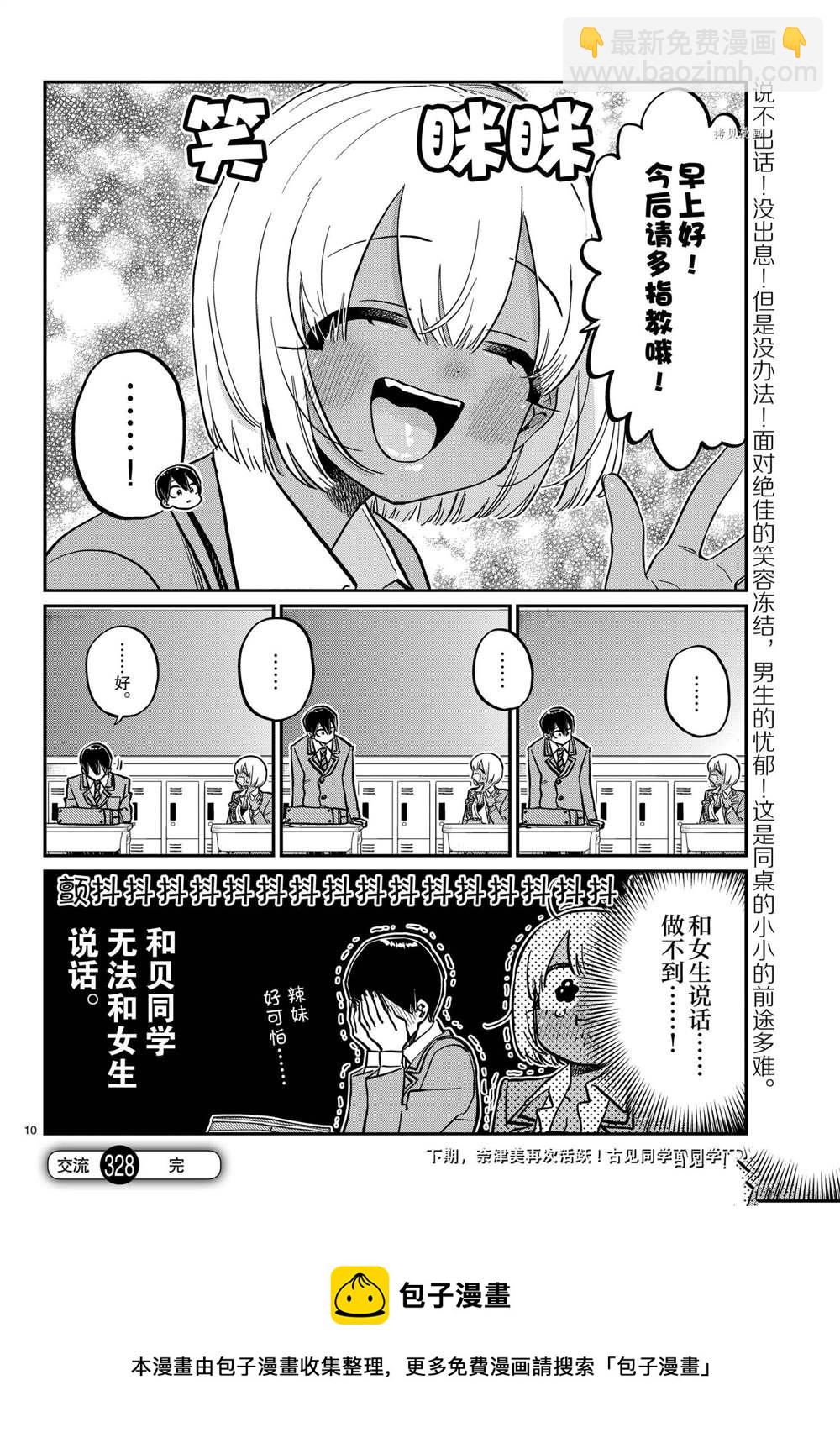 🍸古见同学有交流障碍症 第327-328话 第10页