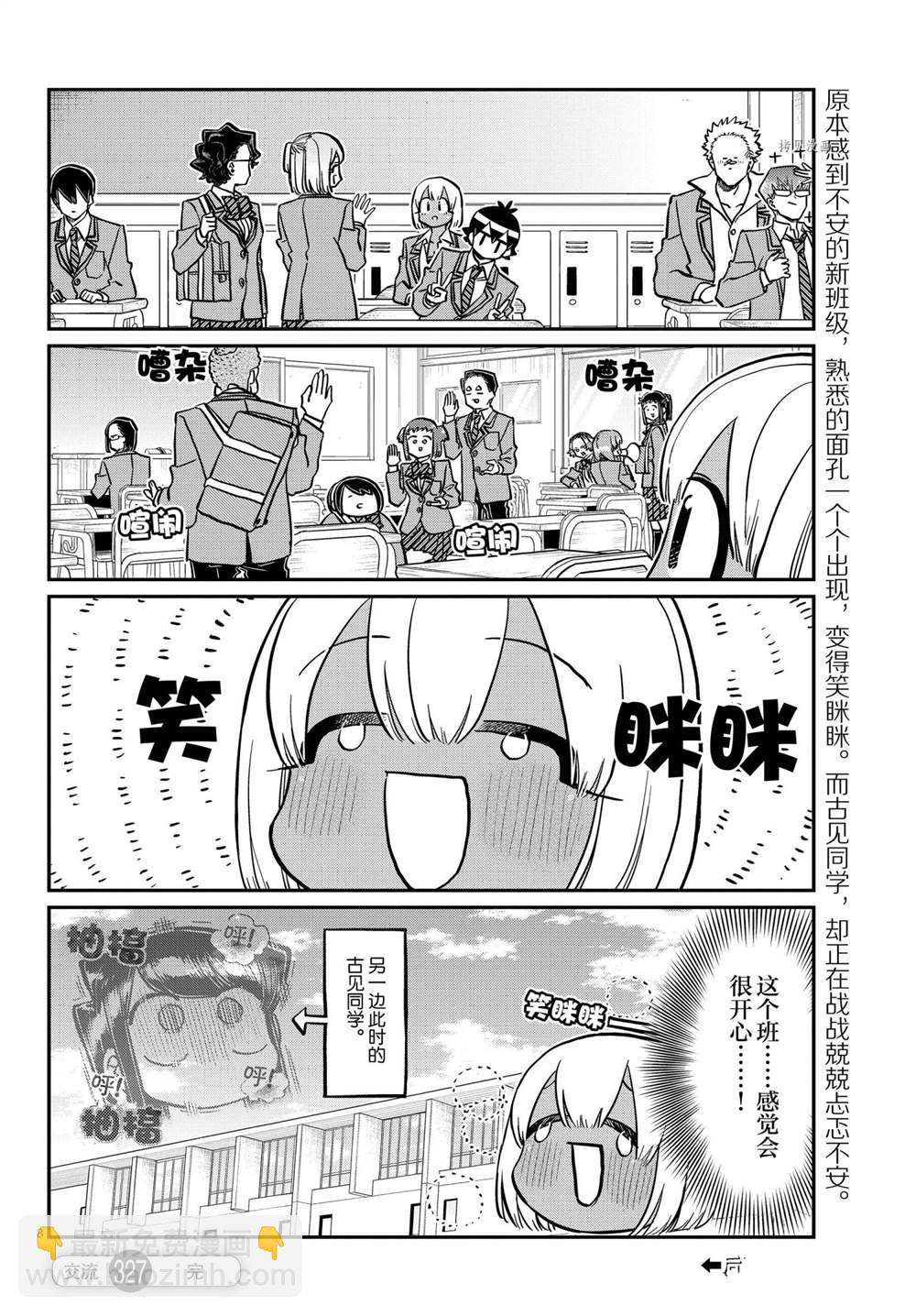 🍸古见同学有交流障碍症 第327-328话 第8页