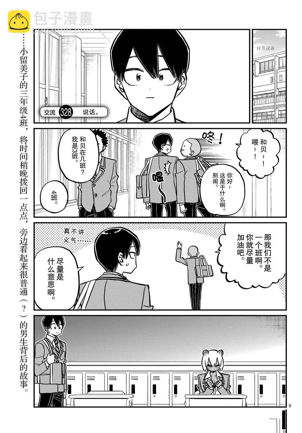 🍸古见同学有交流障碍症 第327-328话 第9页