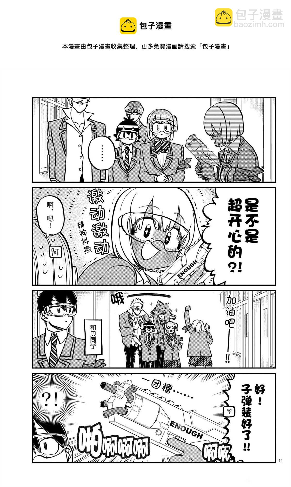 🍸古见同学有交流障碍症 第330话 第11页