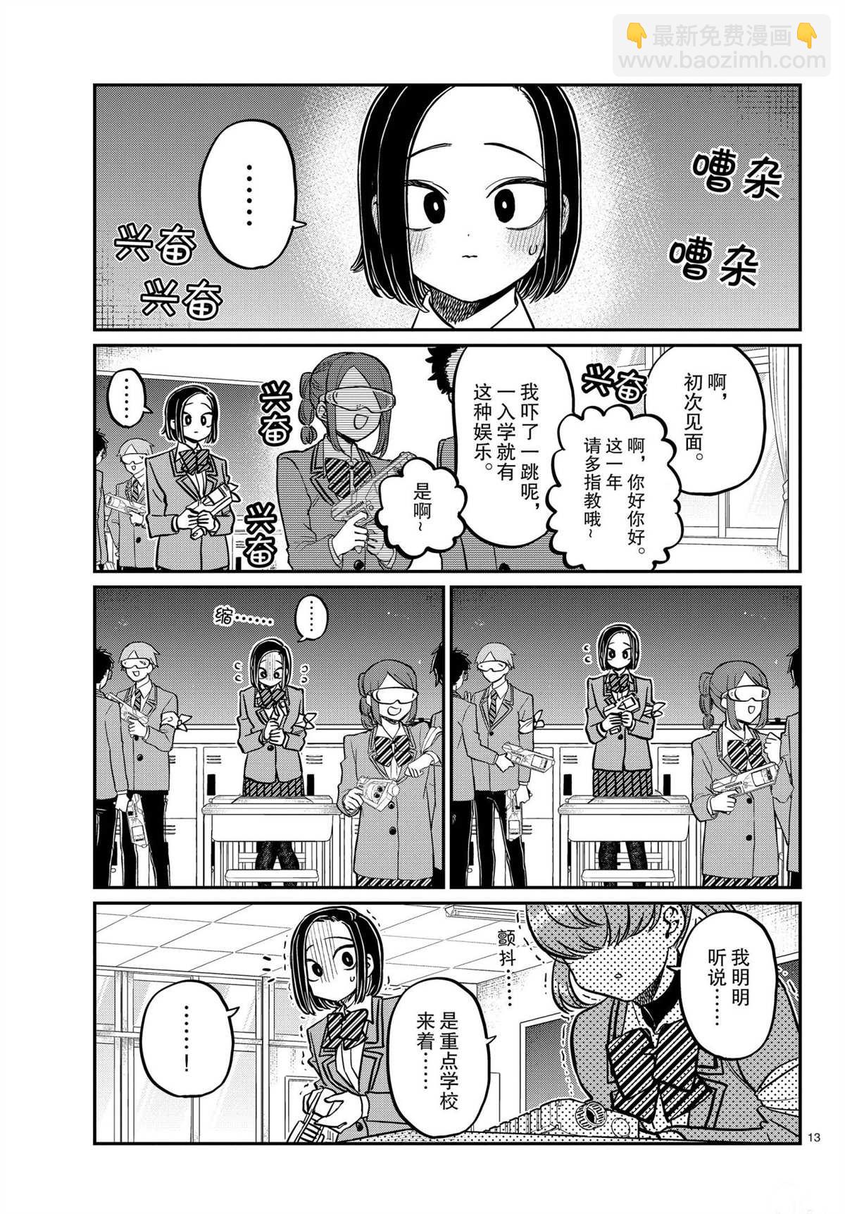 🍸古见同学有交流障碍症 第330话 第13页