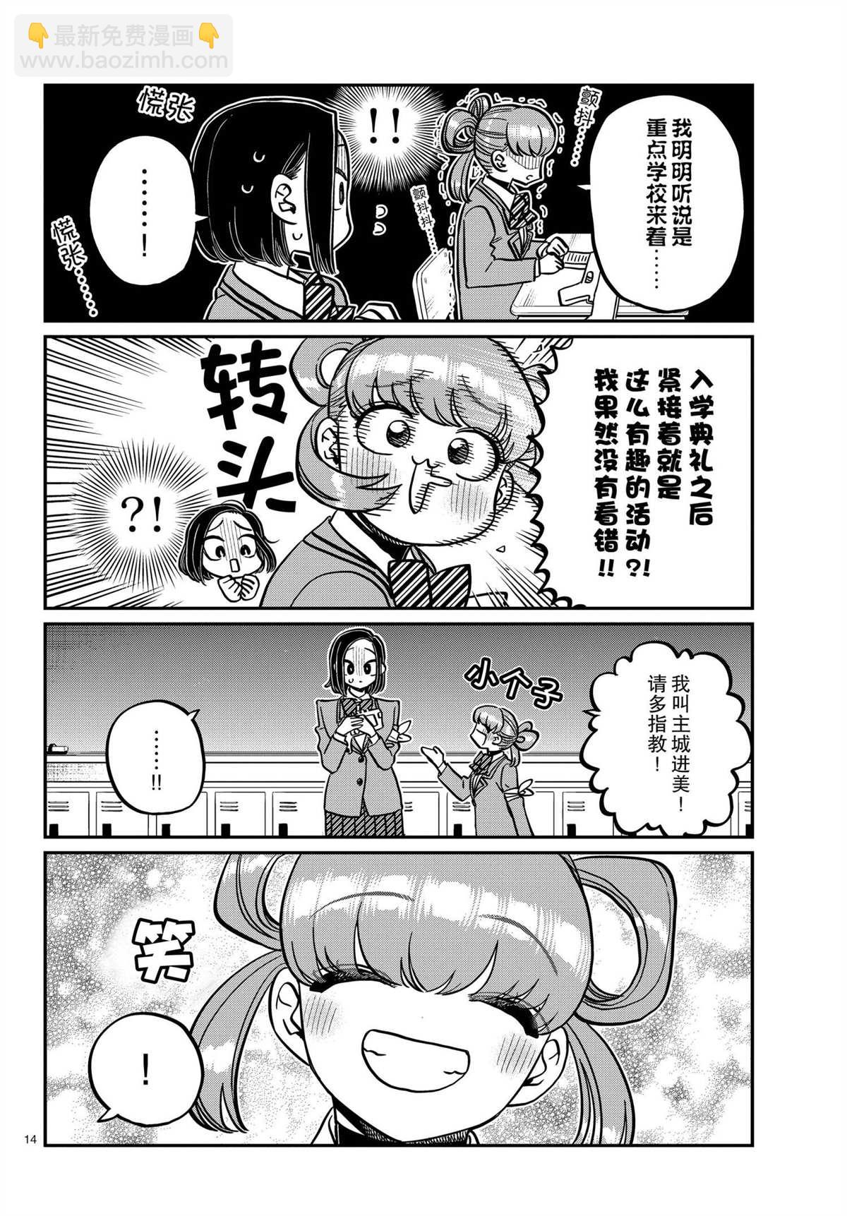 🍸古见同学有交流障碍症 第330话 第14页