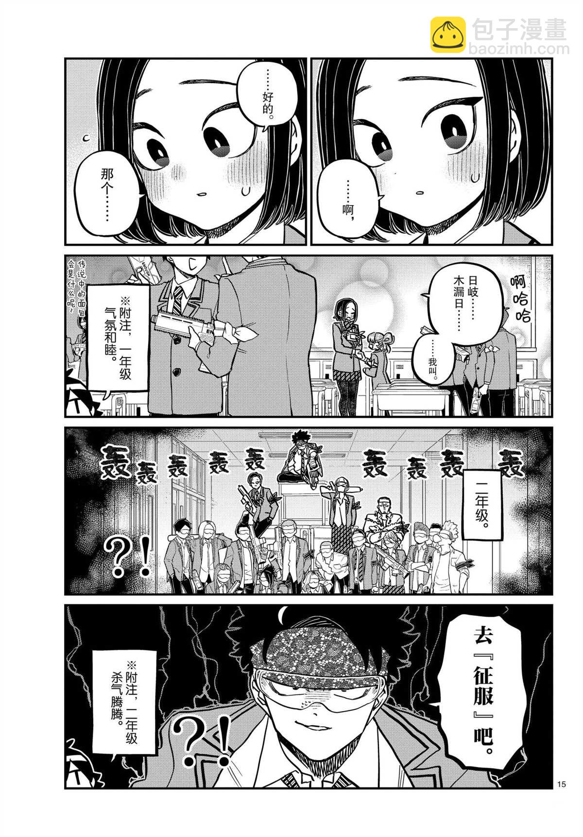 🍸古见同学有交流障碍症 第330话 第15页