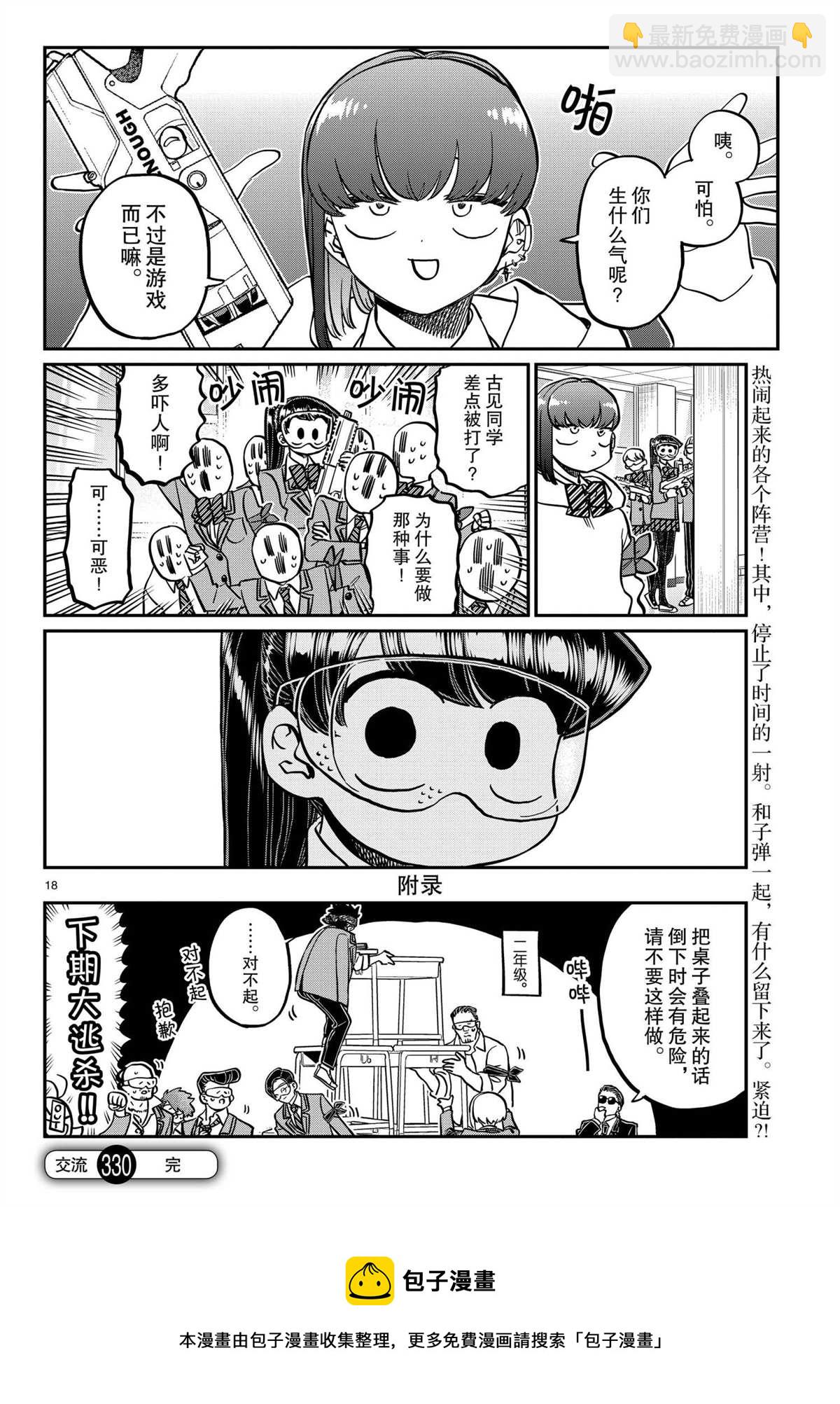 🍸古见同学有交流障碍症 第330话 第18页