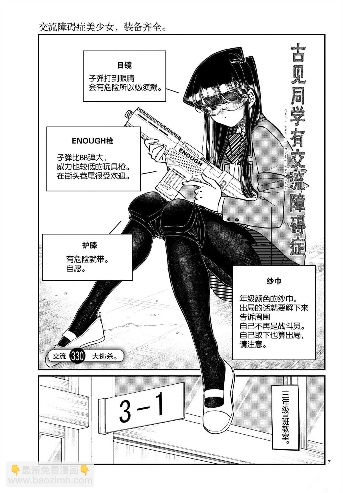 🍸古见同学有交流障碍症 第330话 第7页