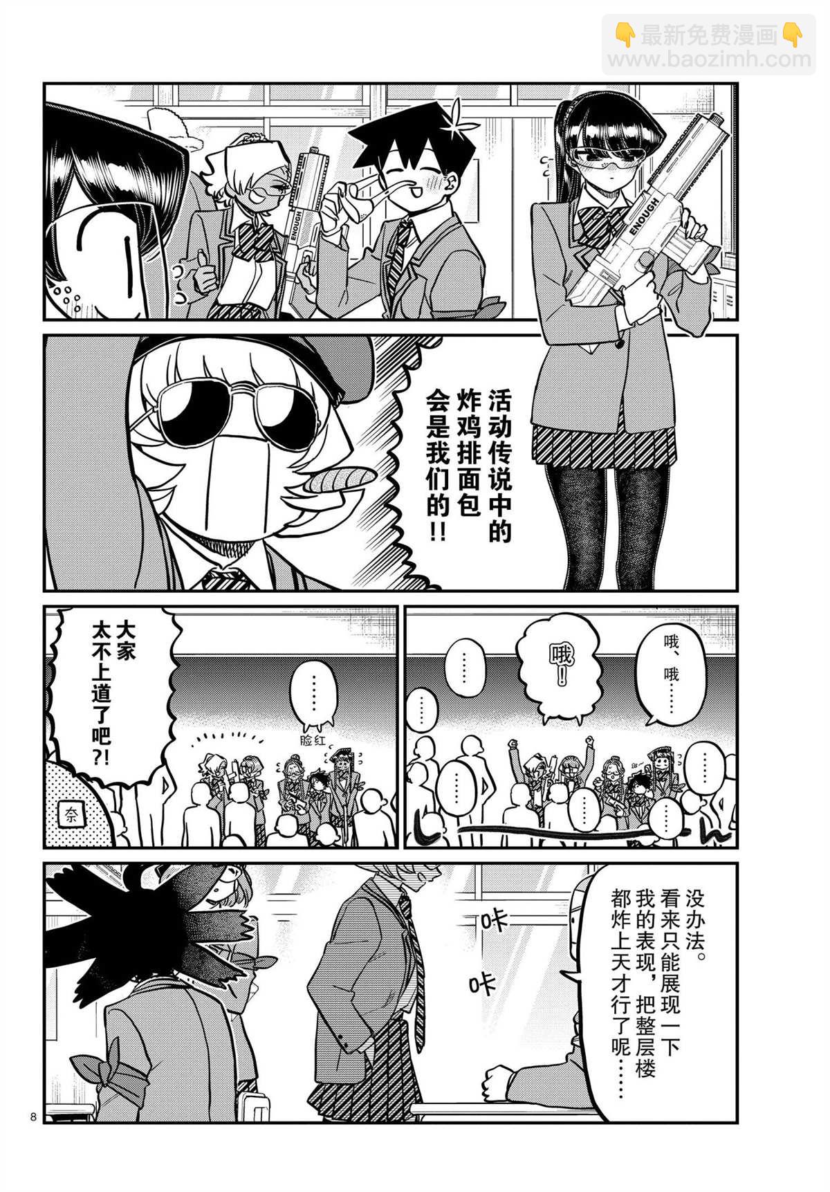 🍸古见同学有交流障碍症 第330话 第8页