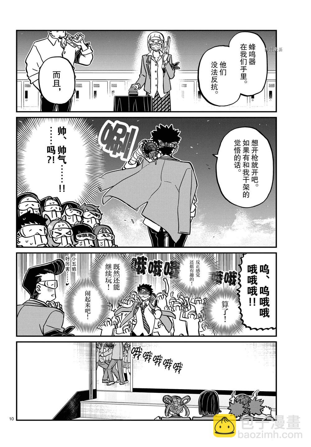🍸古见同学有交流障碍症 第331话 第10页