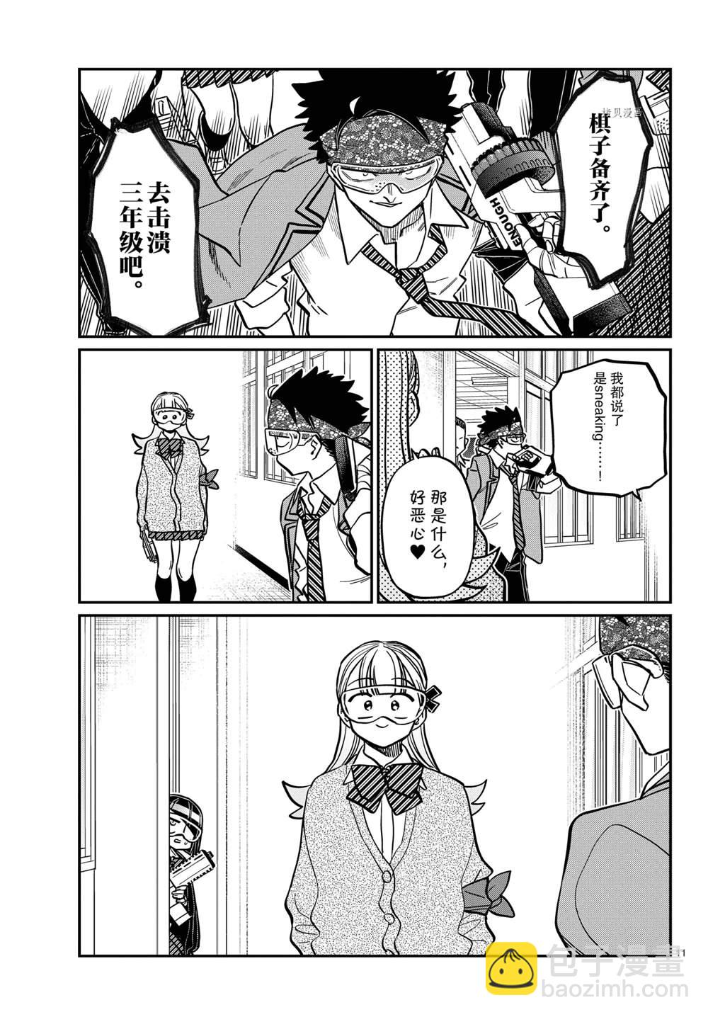 🍸古见同学有交流障碍症 第331话 第11页