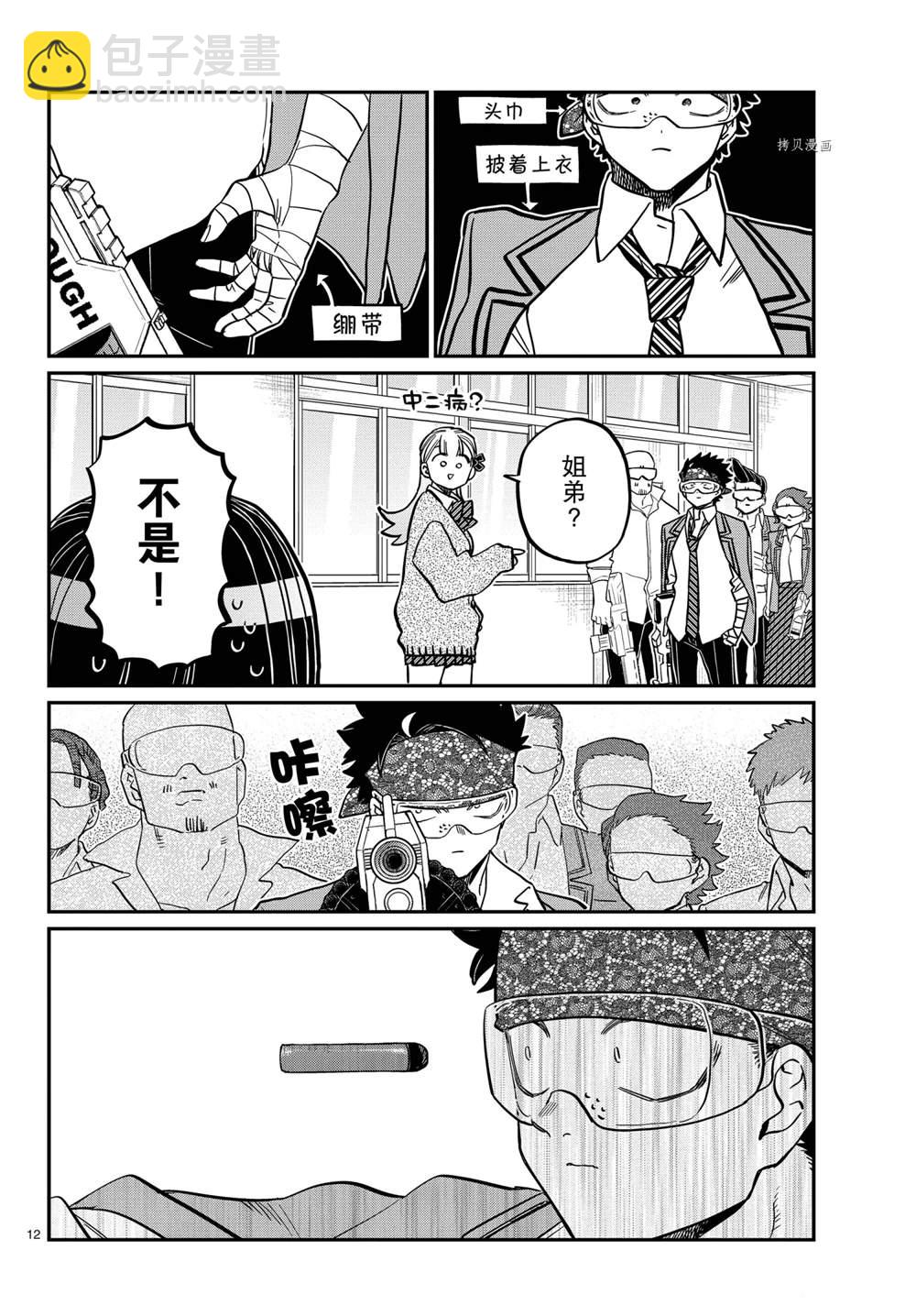 🍸古见同学有交流障碍症 第331话 第12页