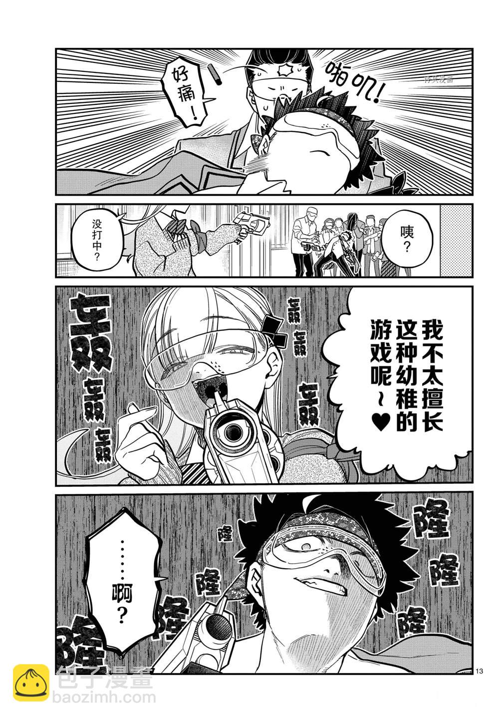 🍸古见同学有交流障碍症 第331话 第13页