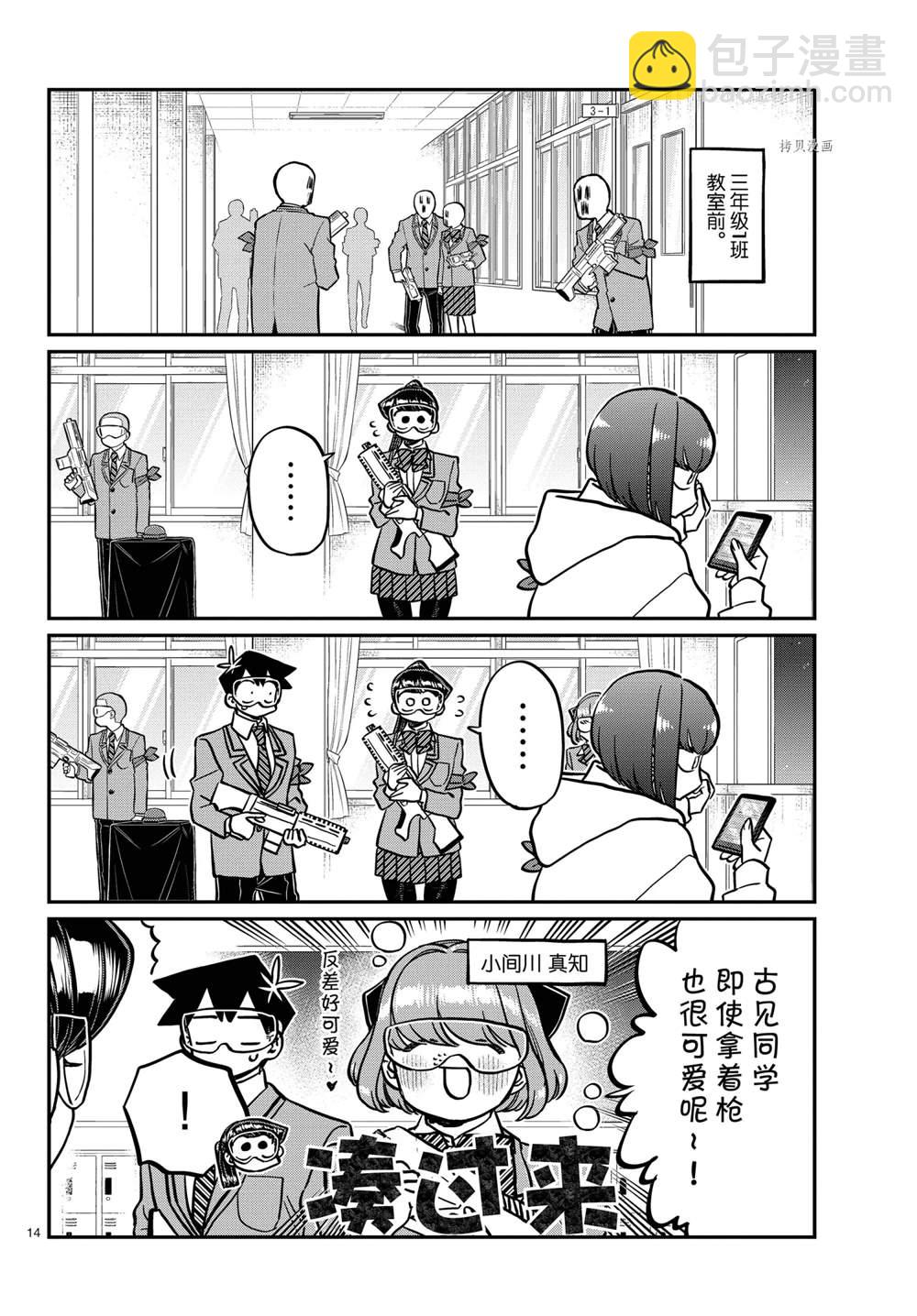 🍸古见同学有交流障碍症 第331话 第14页