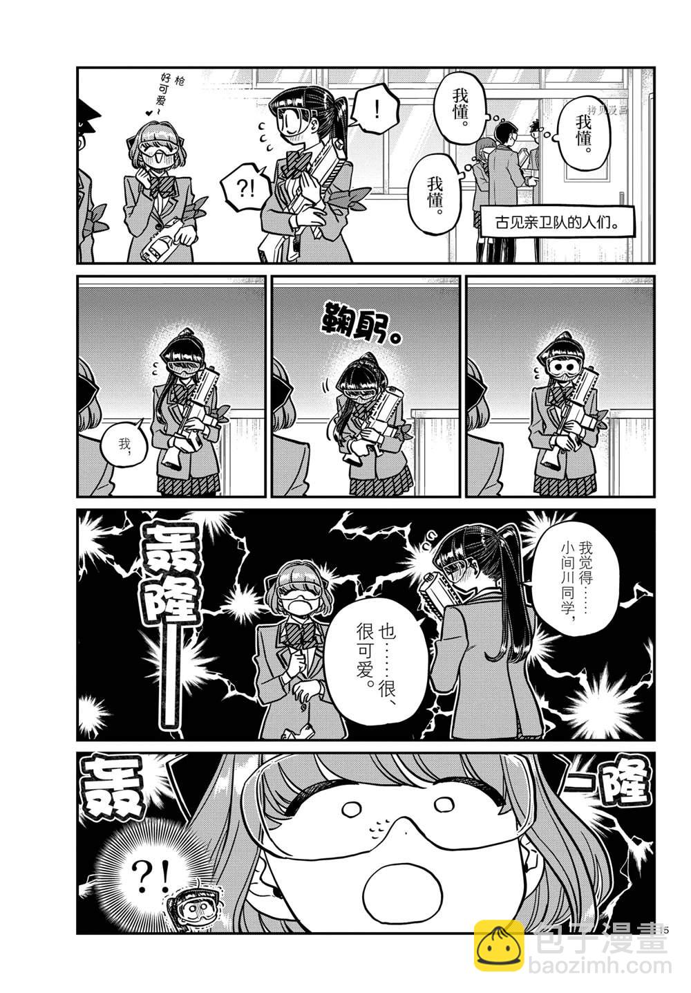 🍸古见同学有交流障碍症 第331话 第15页