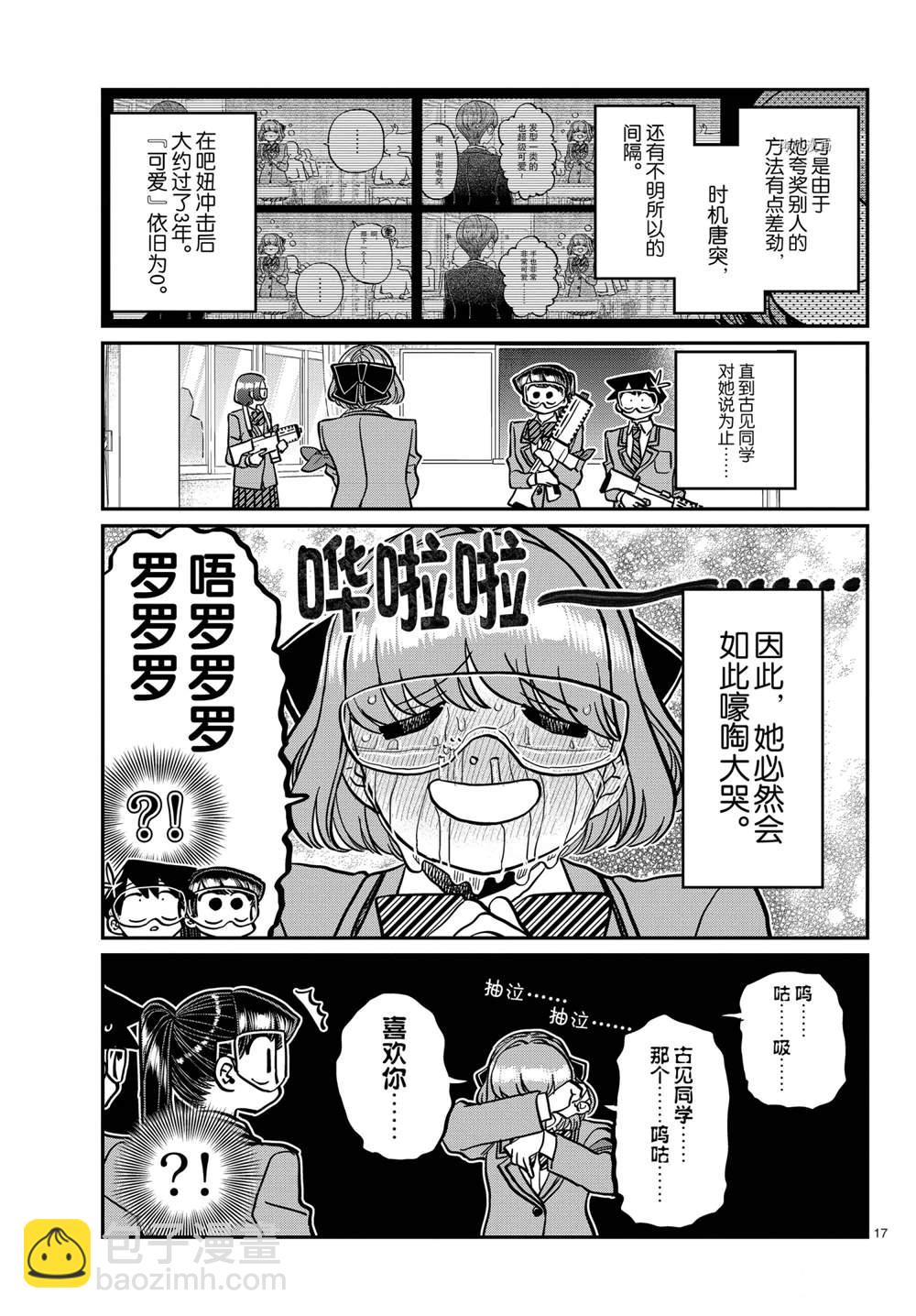 🍸古见同学有交流障碍症 第331话 第17页