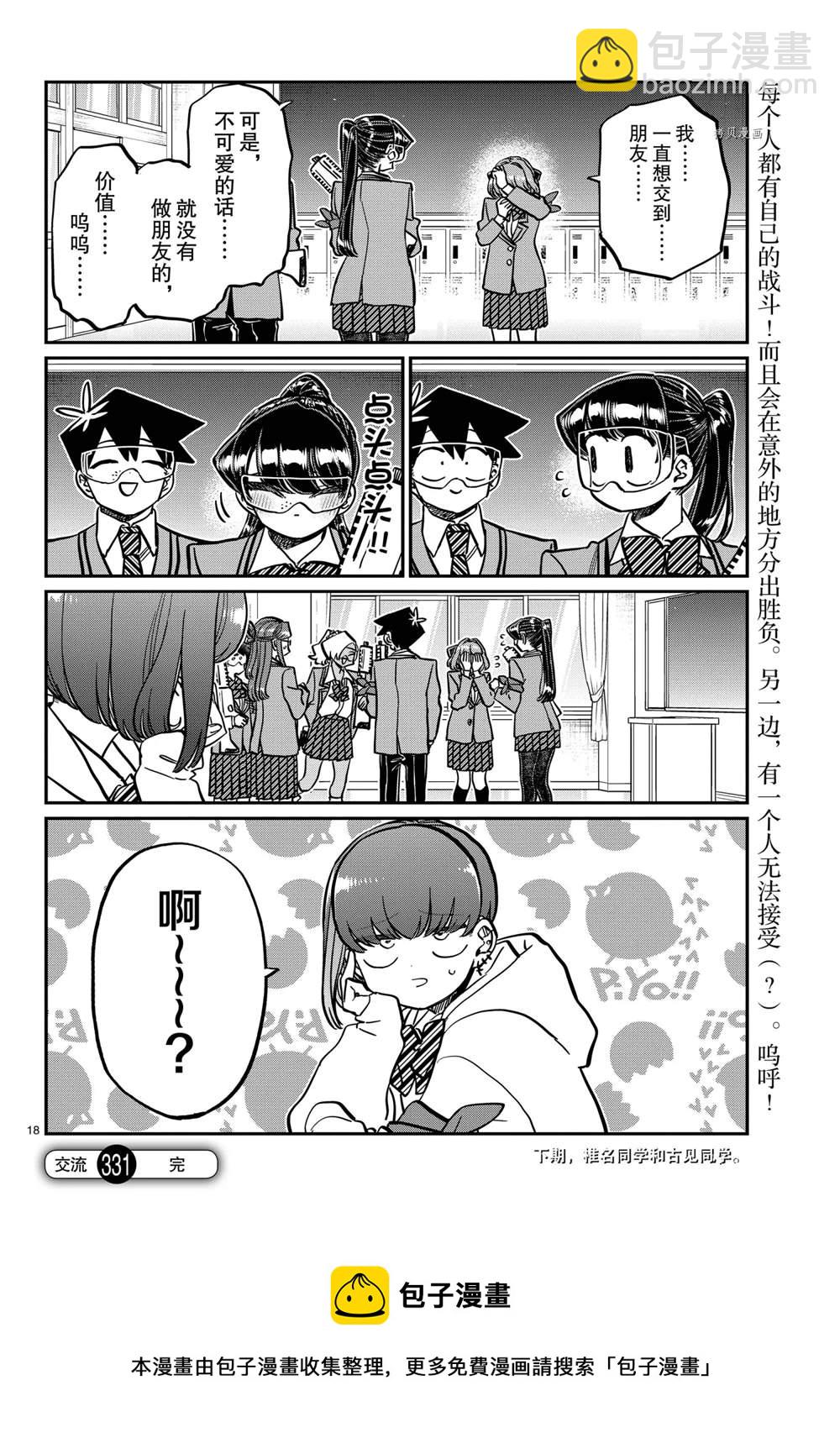 🍸古见同学有交流障碍症 第331话 第18页