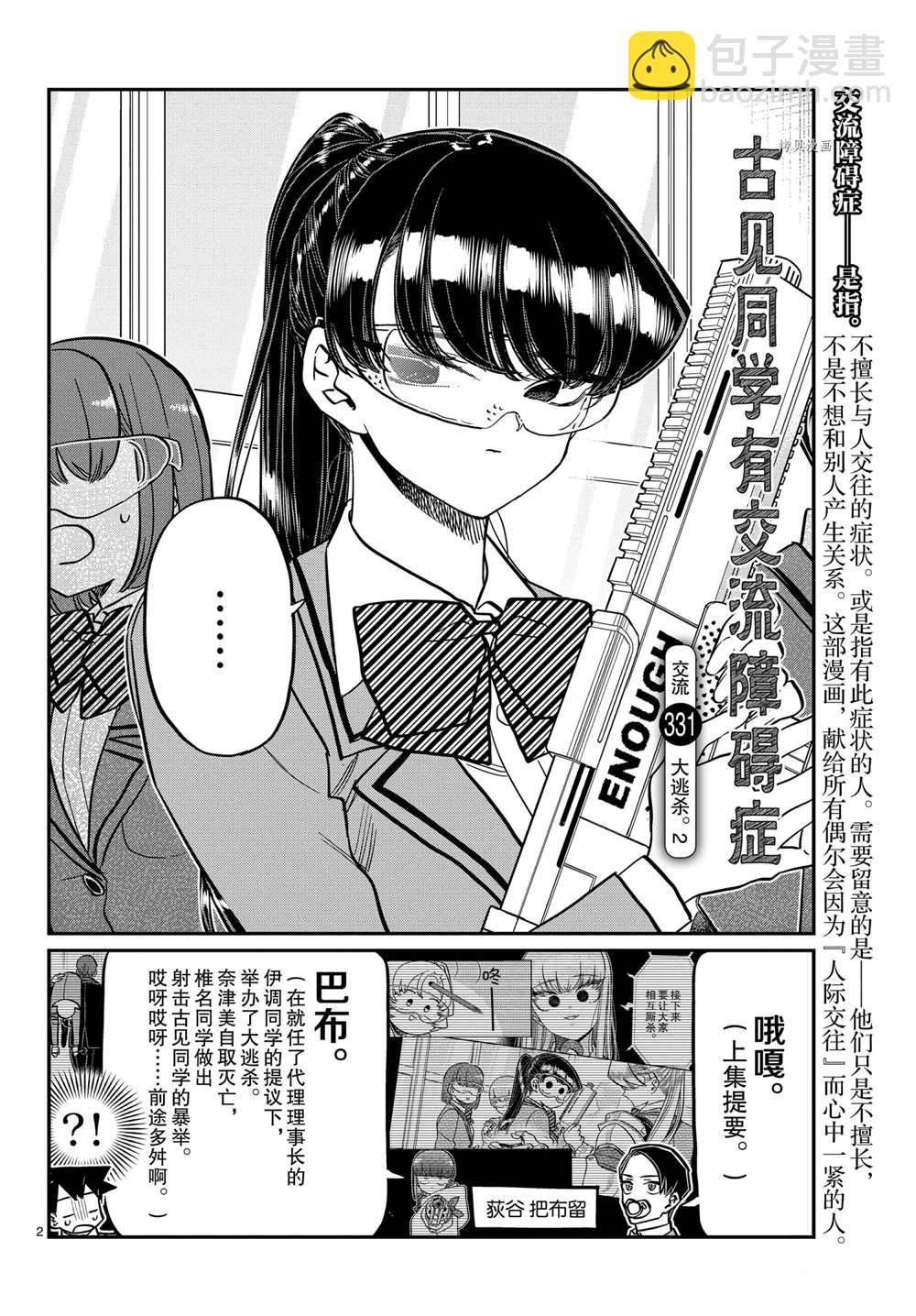 🍸古见同学有交流障碍症 第331话 第2页