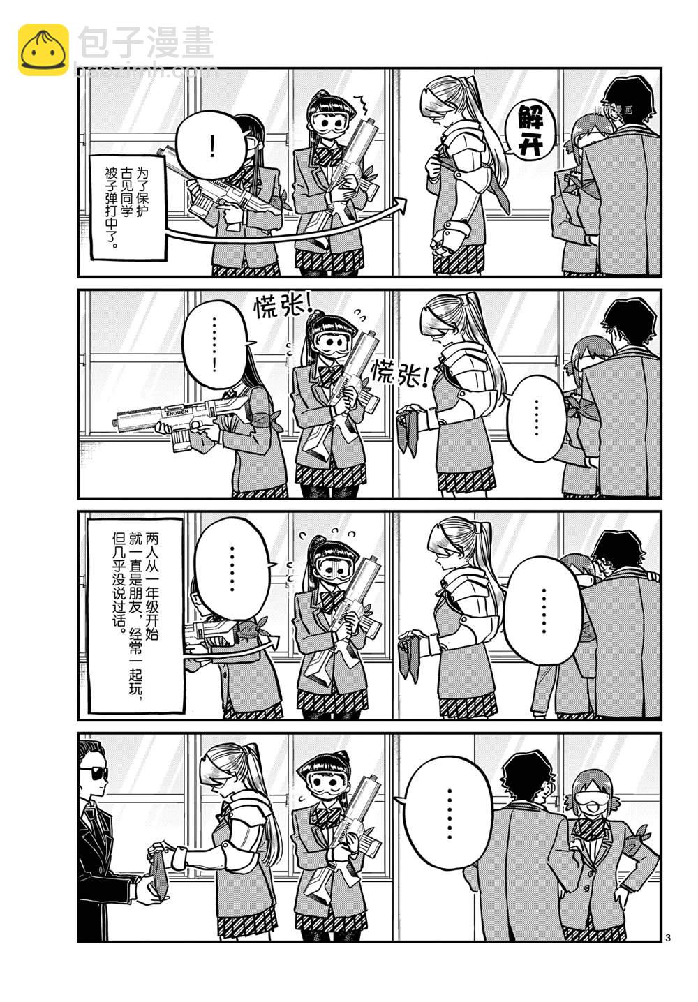 🍸古见同学有交流障碍症 第331话 第3页