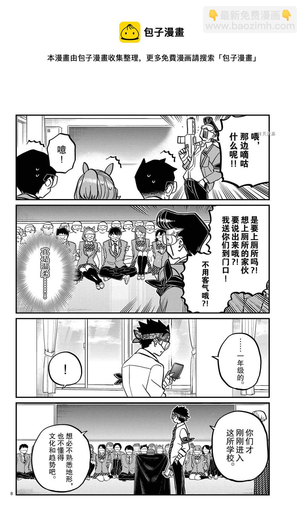 🍸古见同学有交流障碍症 第331话 第8页