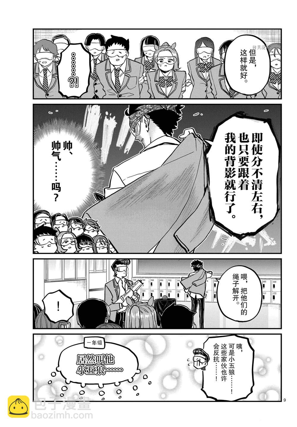 🍸古见同学有交流障碍症 第331话 第9页
