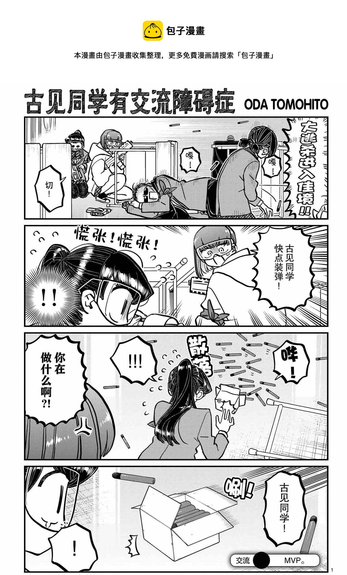 🍸古见同学有交流障碍症 第335话 第1页