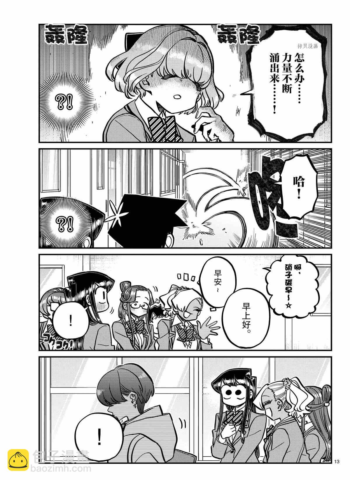 🍸古见同学有交流障碍症 第335话 第13页