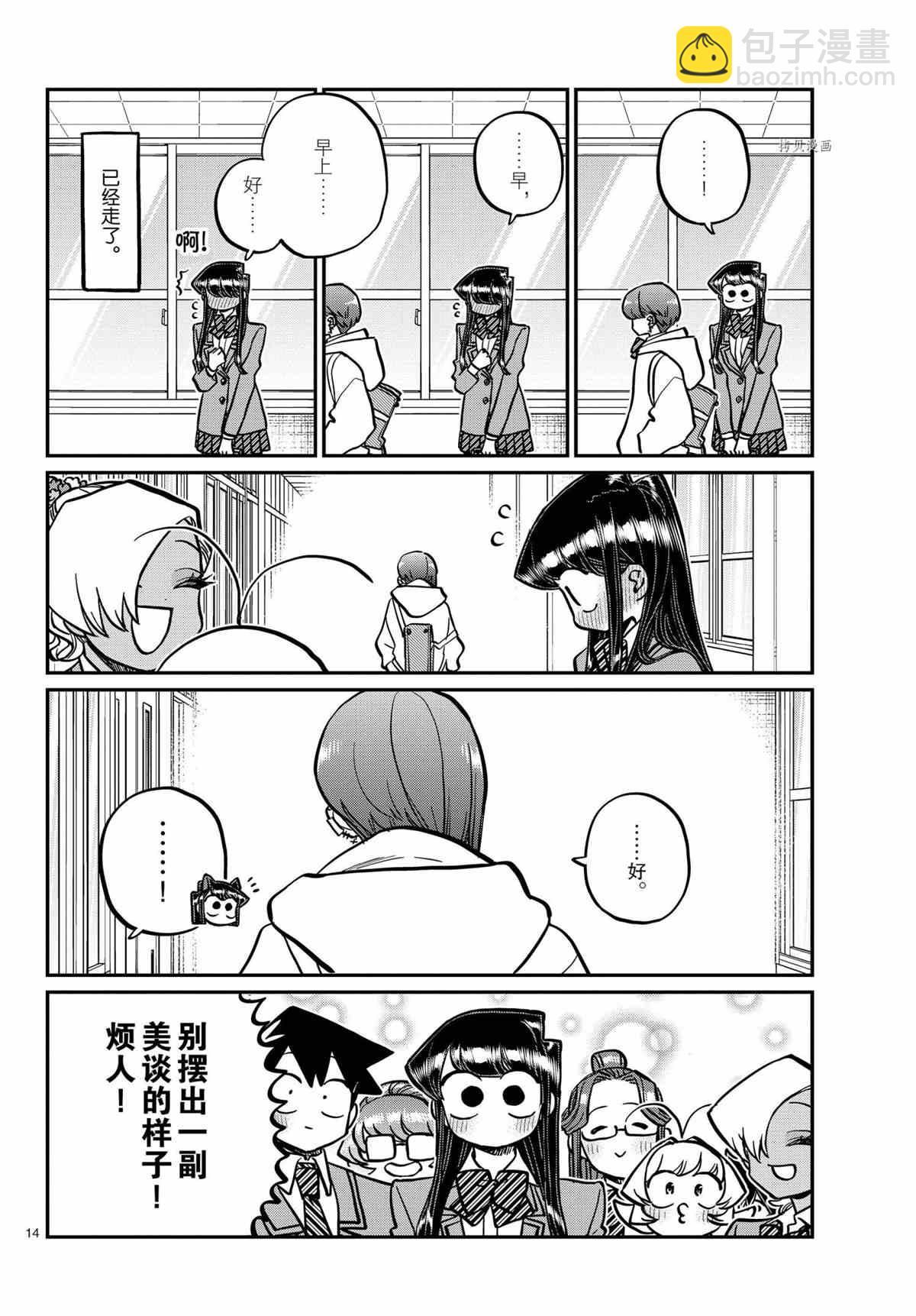 🍸古见同学有交流障碍症 第335话 第14页