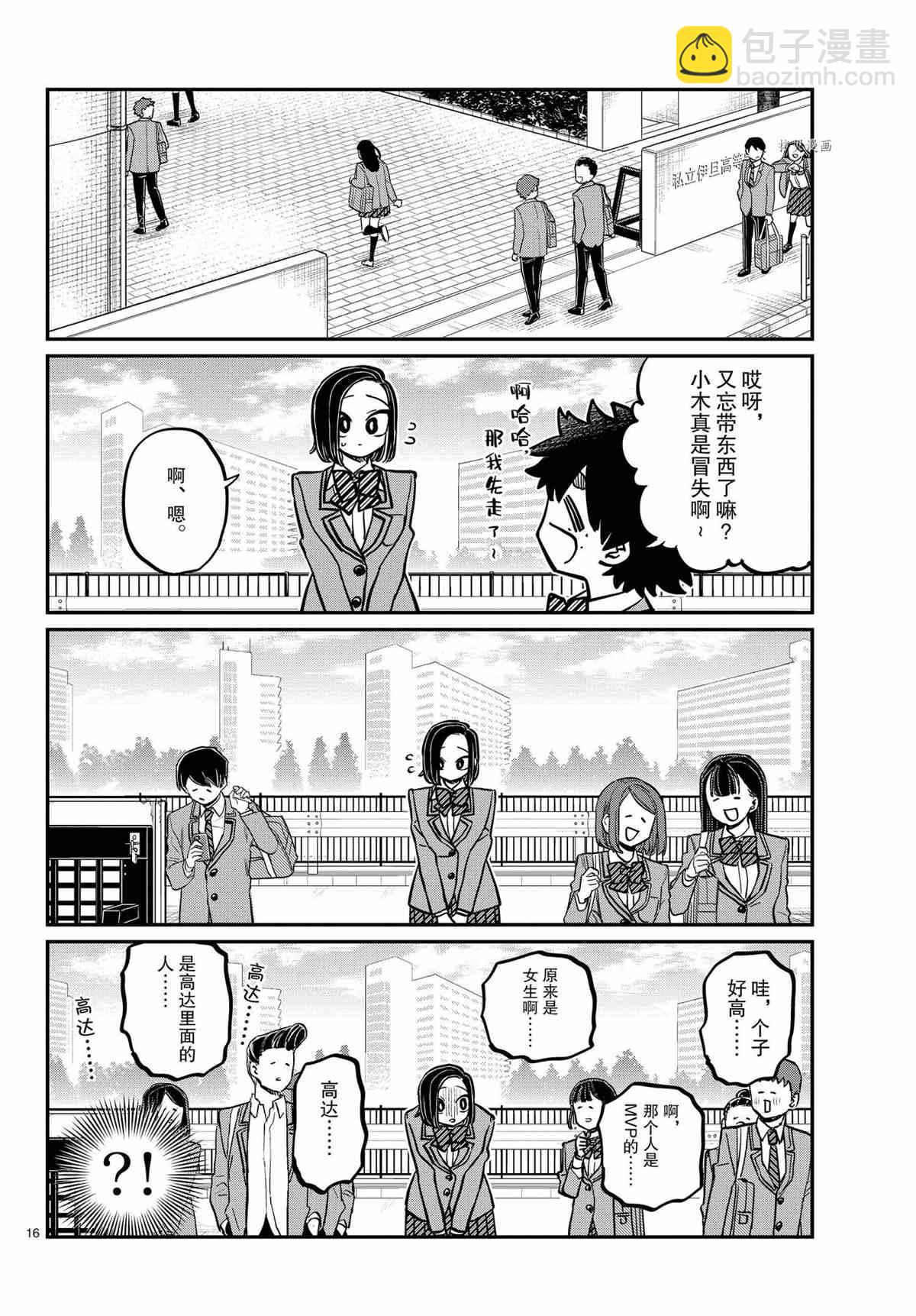 🍸古见同学有交流障碍症 第335话 第16页