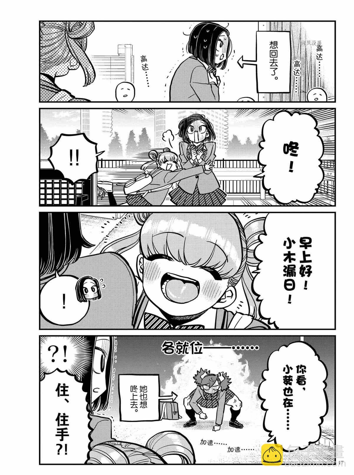 🍸古见同学有交流障碍症 第335话 第17页