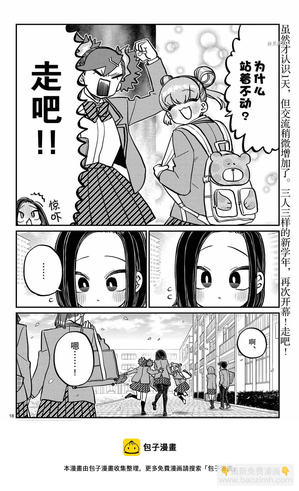 🍸古见同学有交流障碍症 第335话 第18页