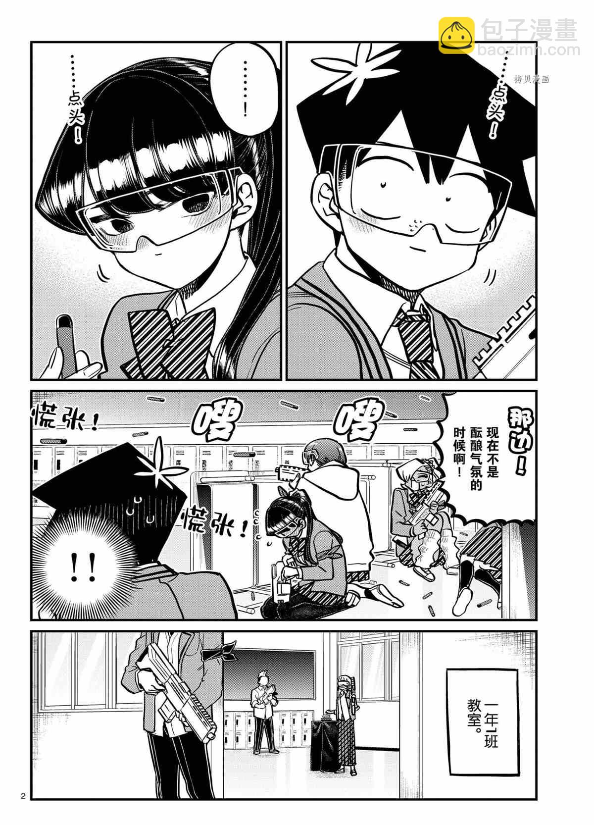 🍸古见同学有交流障碍症 第335话 第2页