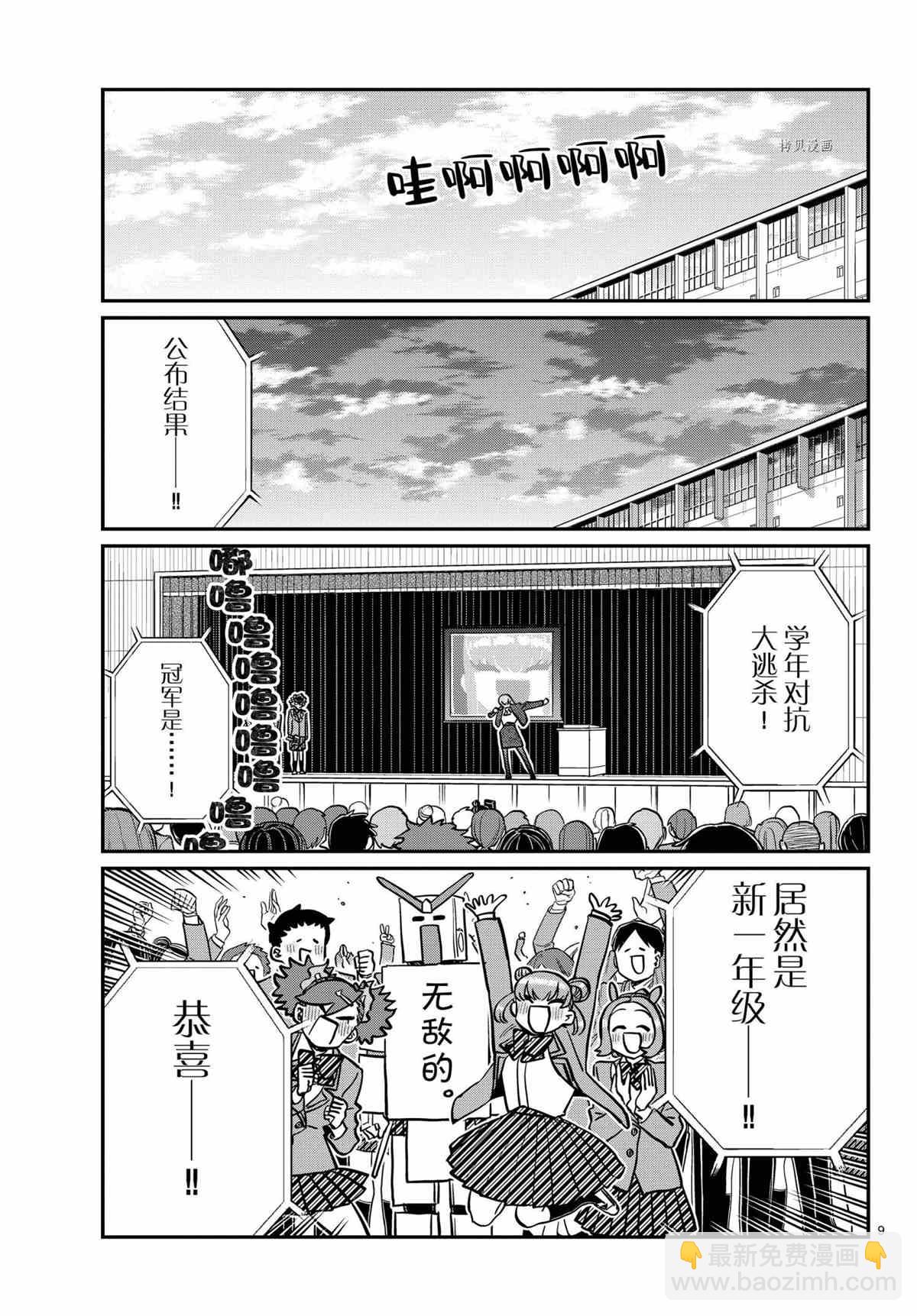🍸古见同学有交流障碍症 第335话 第9页