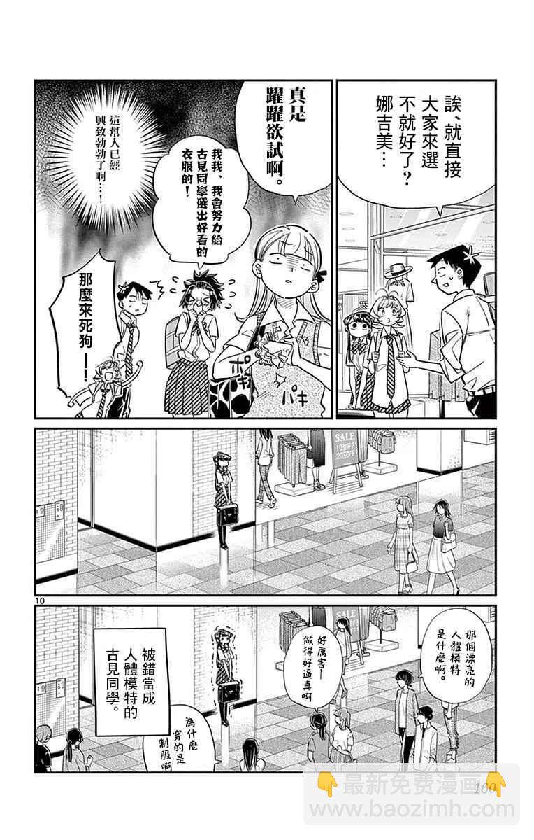 🍸古见同学有交流障碍症 第33话 买东西 第10页