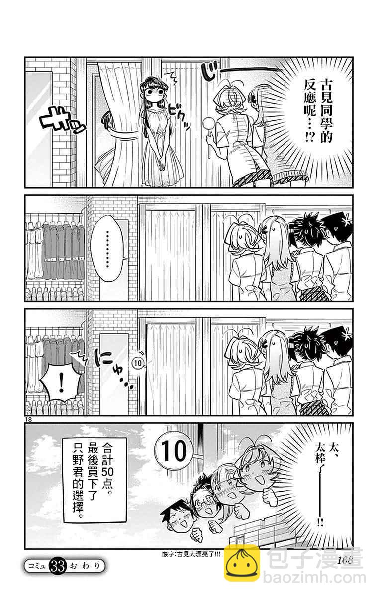 🍸古见同学有交流障碍症 第33话 买东西 第18页