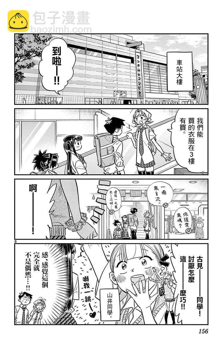 🍸古见同学有交流障碍症 第33话 买东西 第6页