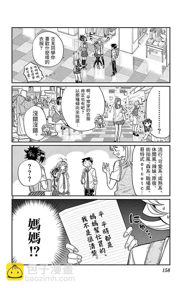 🍸古见同学有交流障碍症 第33话 买东西 第8页