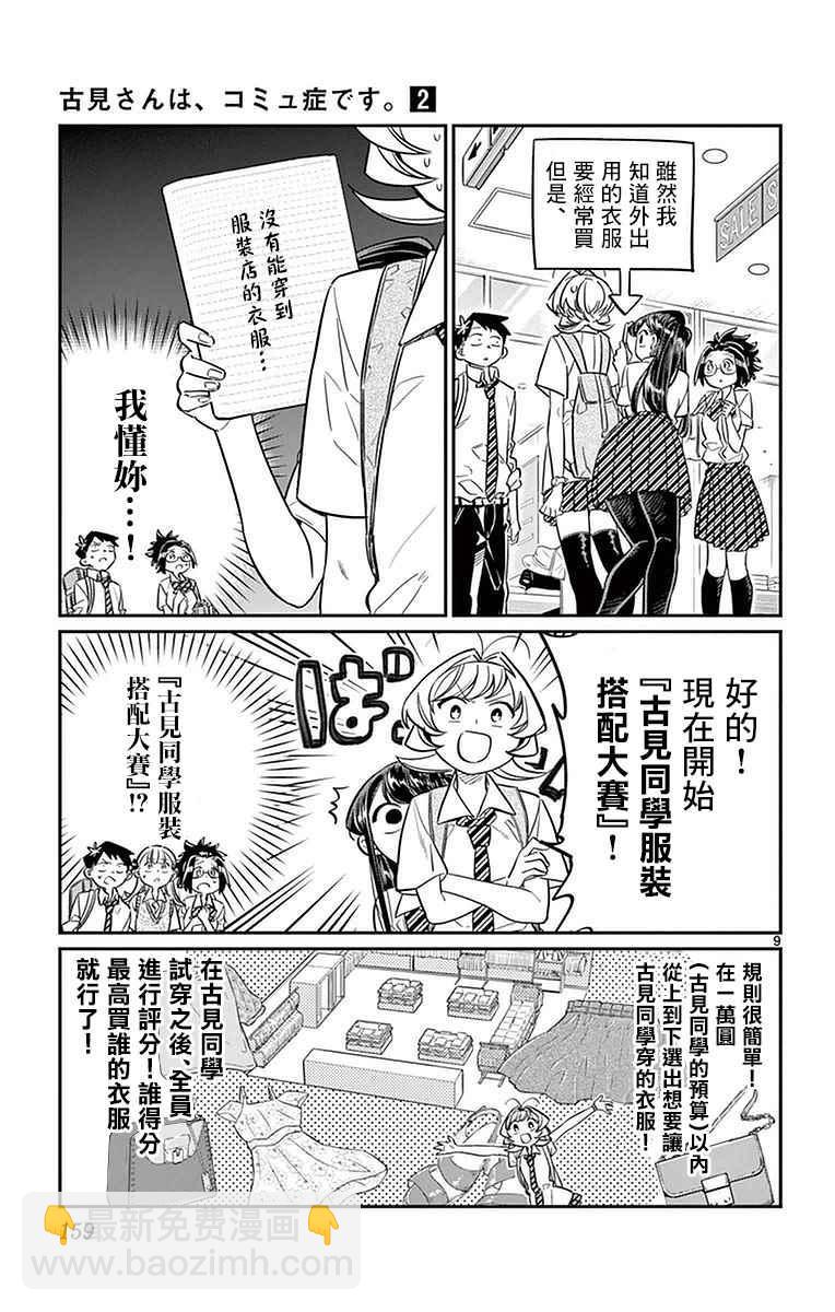 🍸古见同学有交流障碍症 第33话 买东西 第9页