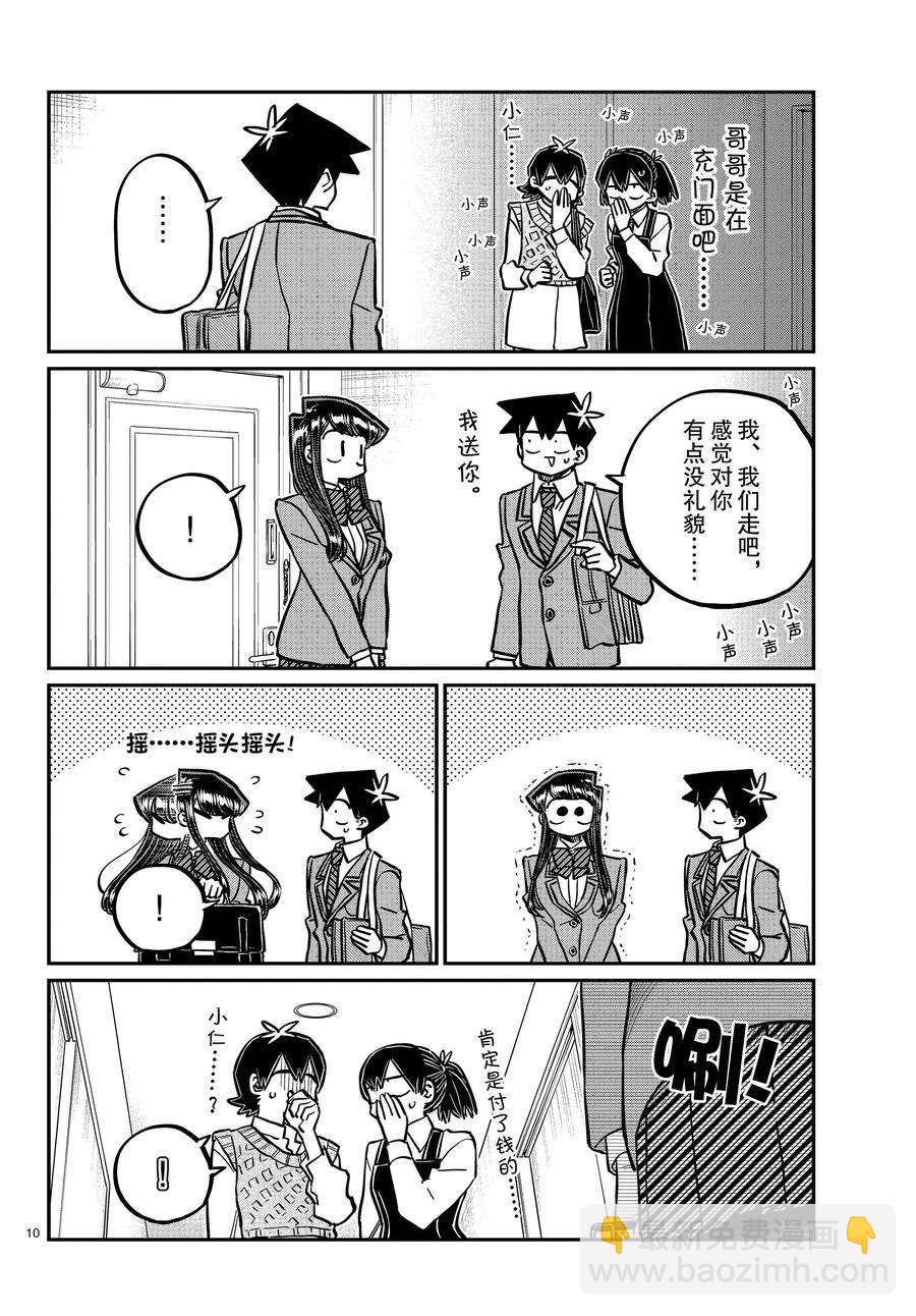🍸古见同学有交流障碍症 第338-339话 第10页