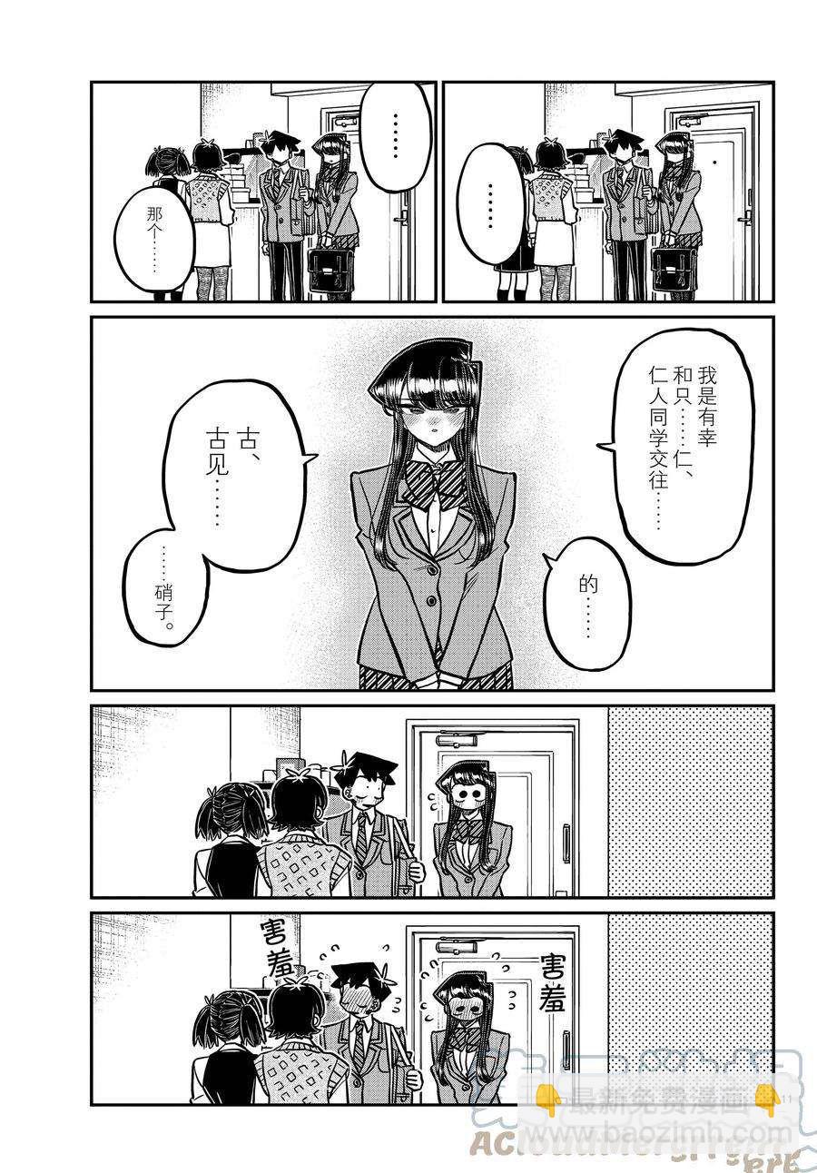 🍸古见同学有交流障碍症 第338-339话 第11页