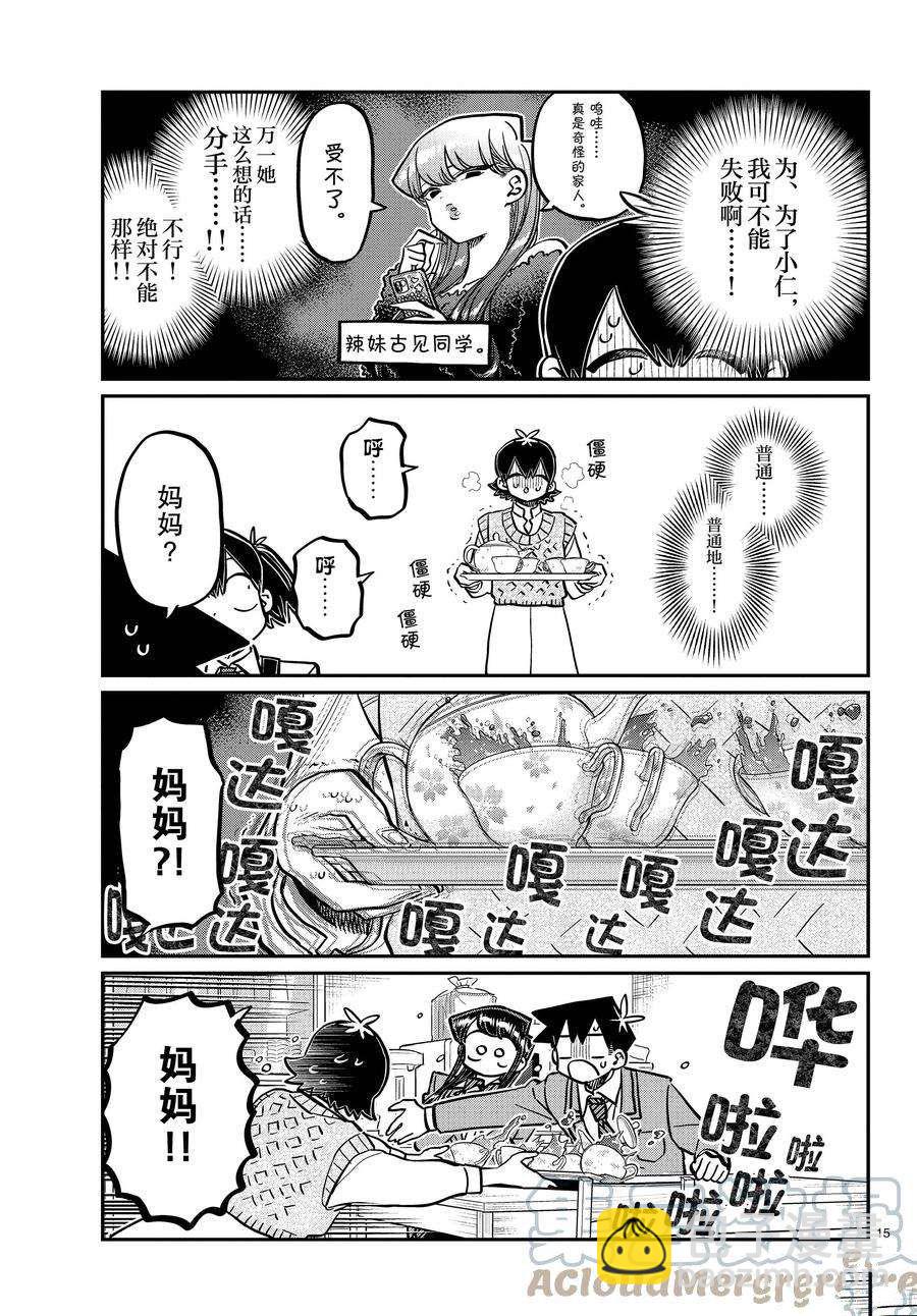 🍸古见同学有交流障碍症 第338-339话 第15页