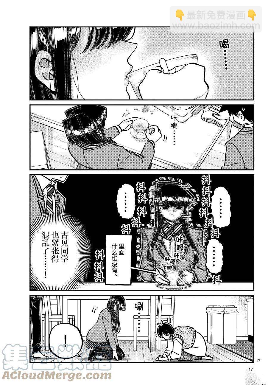 🍸古见同学有交流障碍症 第338-339话 第17页