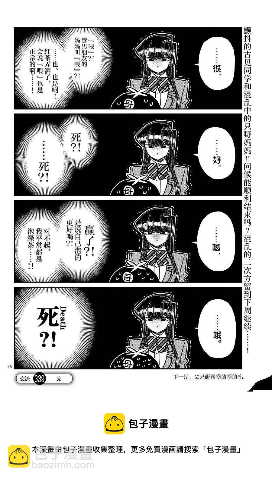 🍸古见同学有交流障碍症 第338-339话 第18页