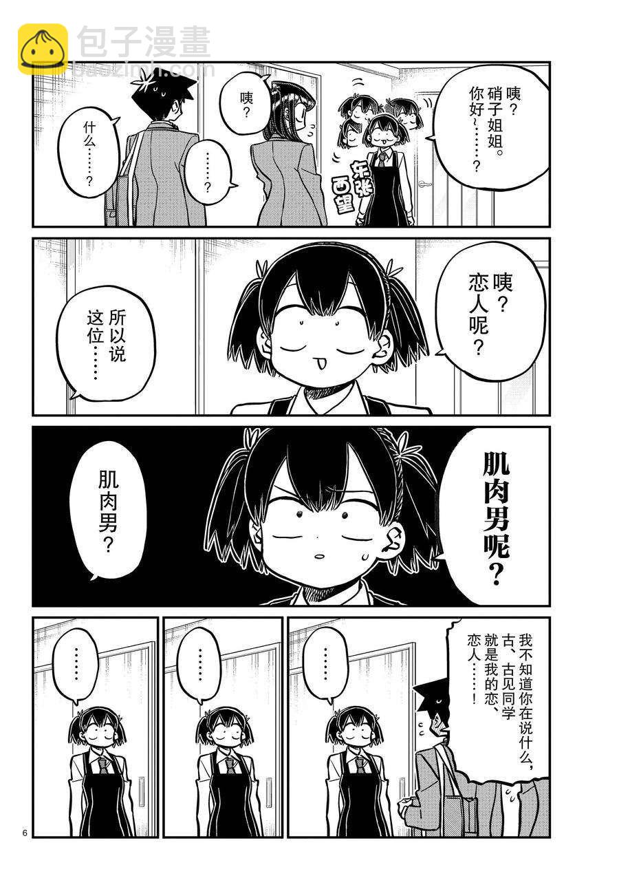🍸古见同学有交流障碍症 第338-339话 第6页