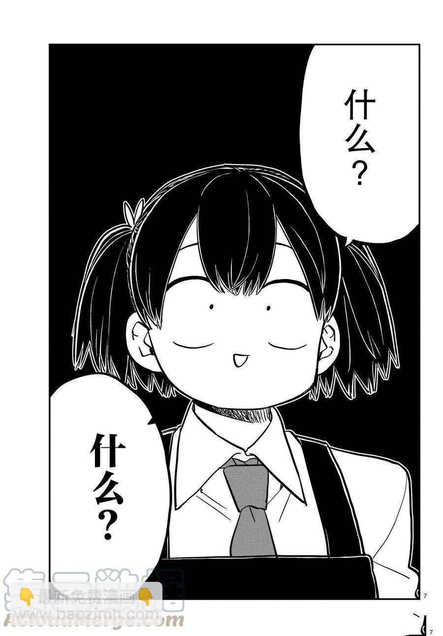 🍸古见同学有交流障碍症 第338-339话 第7页
