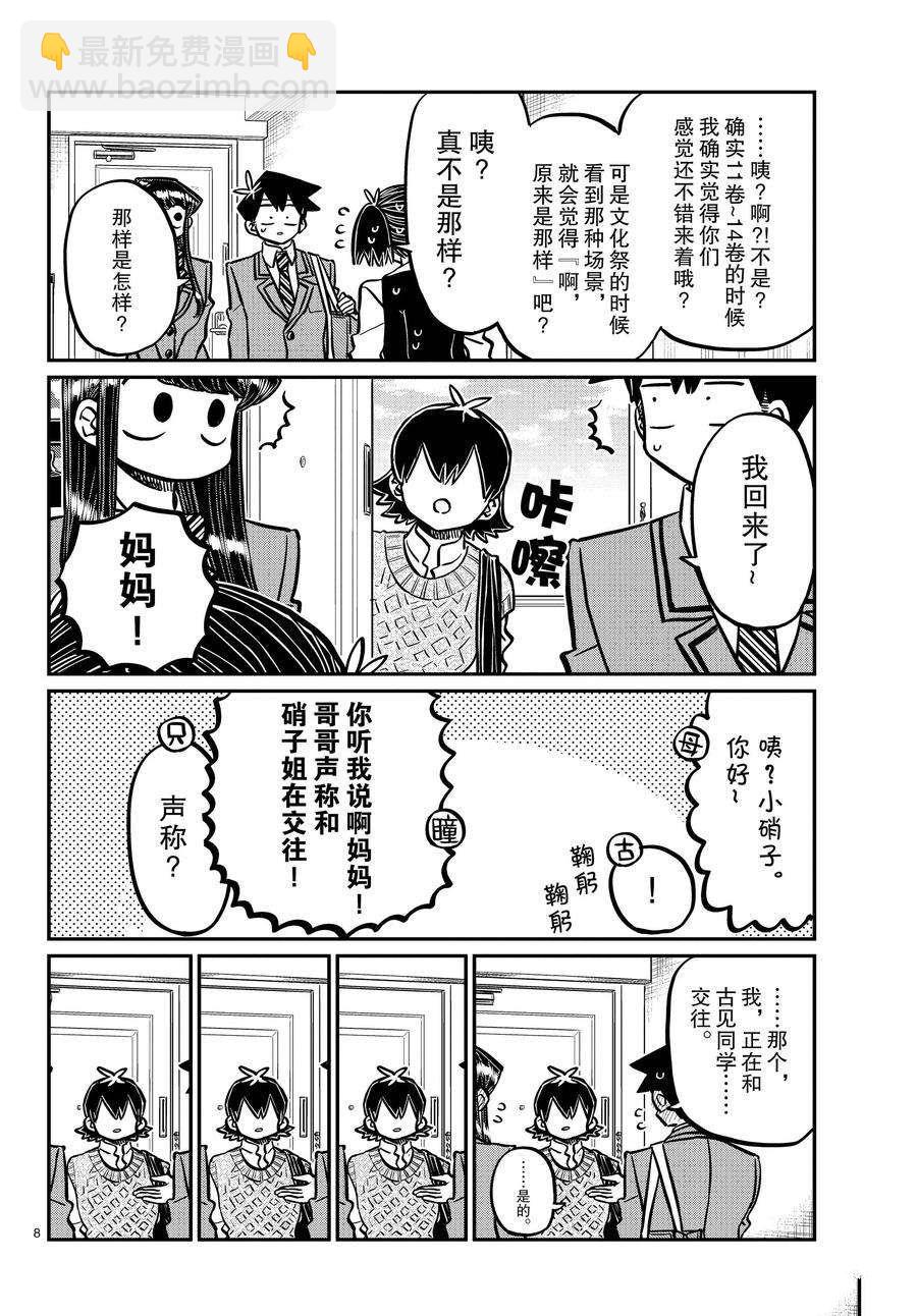 🍸古见同学有交流障碍症 第338-339话 第8页
