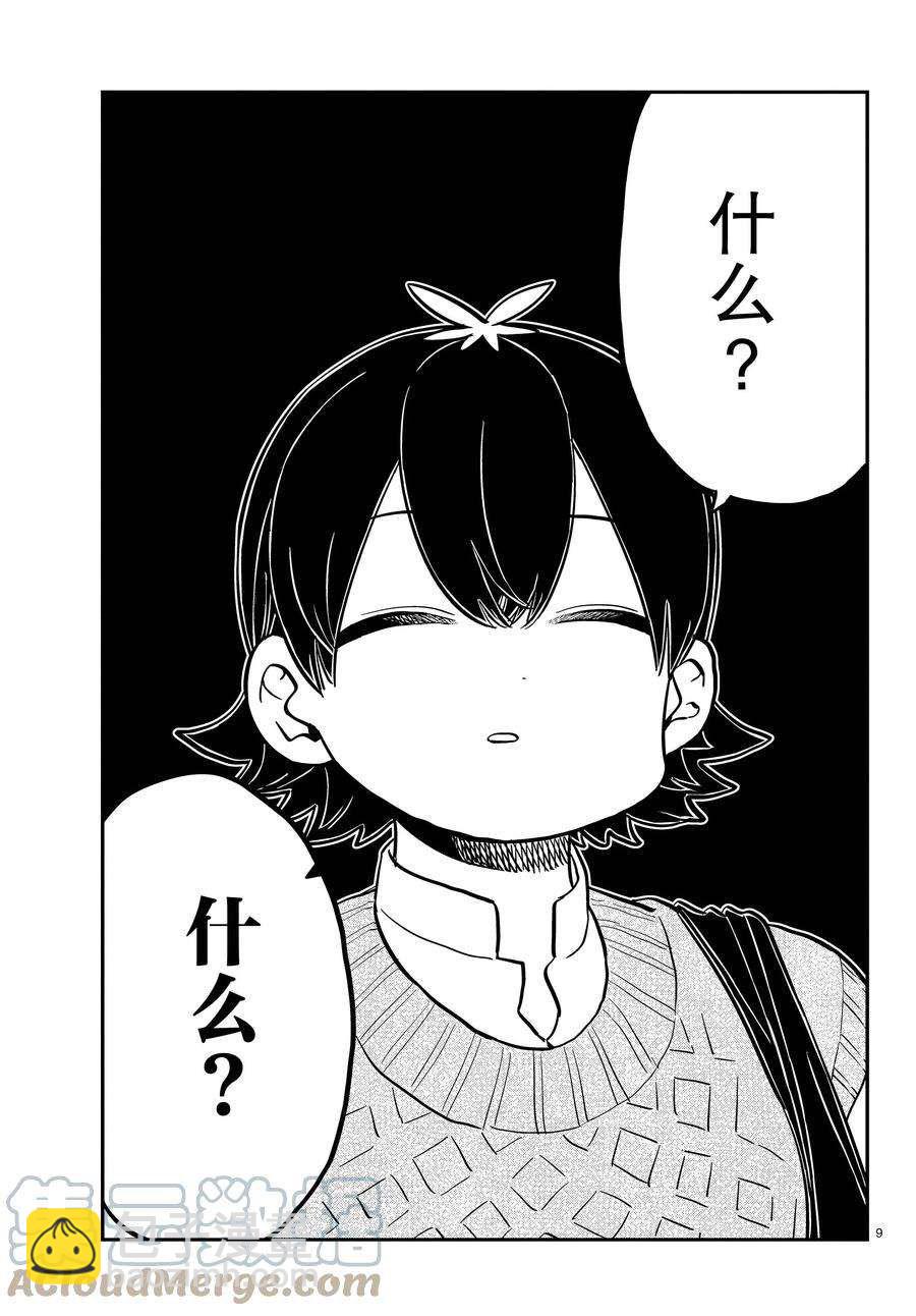 🍸古见同学有交流障碍症 第338-339话 第9页
