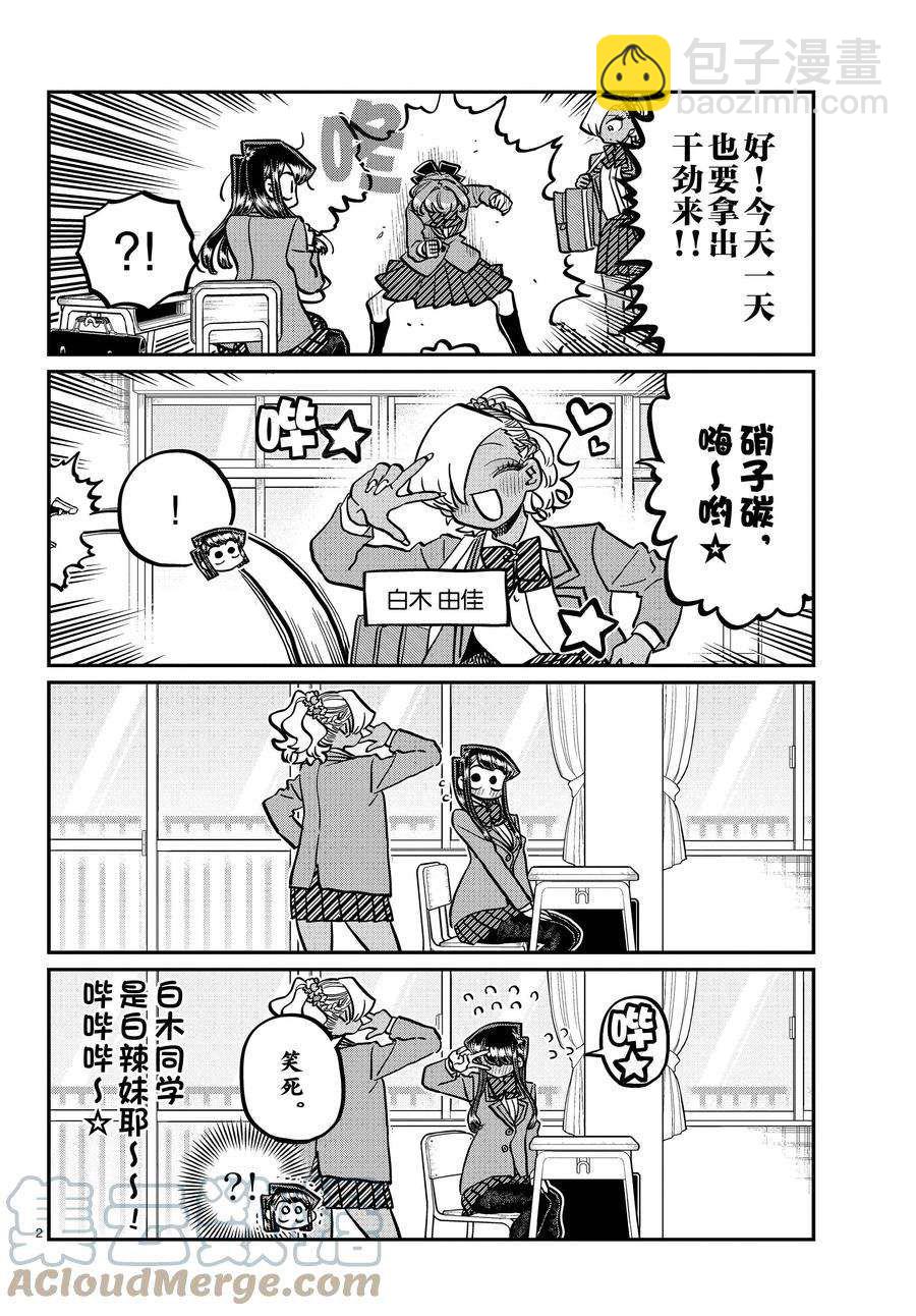 🍸古见同学有交流障碍症 第341话 第2页